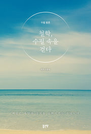 철학, 수필 속을 걷다