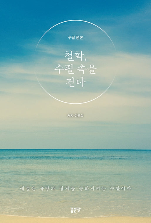 철학, 수필 속을 걷다