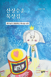 산상수훈 묵상집