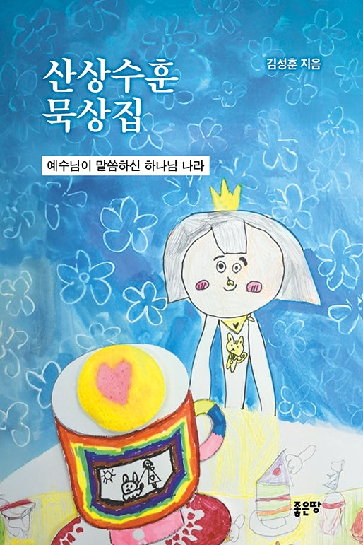 산상수훈 묵상집
