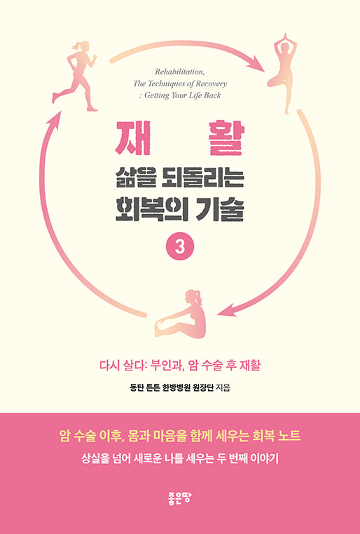재활, 삶을 되돌리는 회복의 기술 3