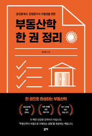 부동산학 한 권 정리