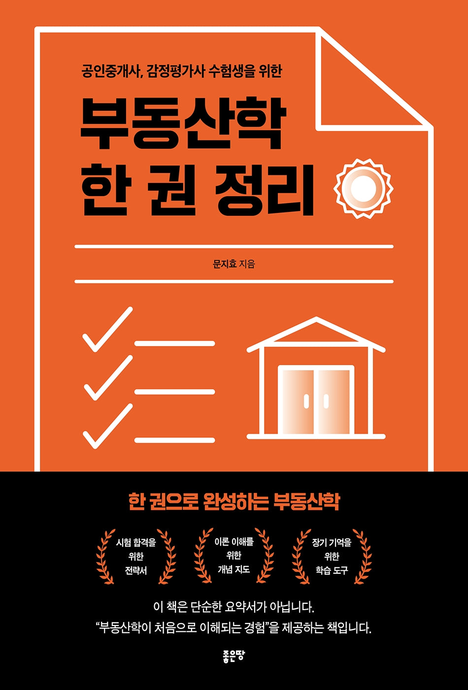 부동산학 한 권 정리
