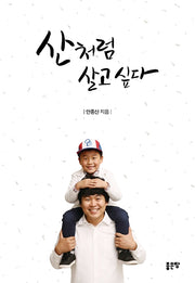 산처럼 살고 싶다