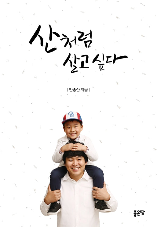 산처럼 살고 싶다