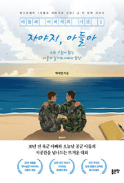 아들과 아버지의 시간 2