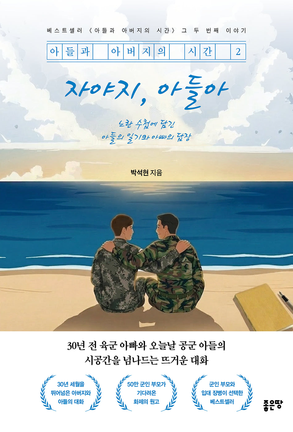 아들과 아버지의 시간 2