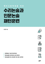 예비 고등학생을 위한 수리논술과 인문논술 패턴훈련(2026)