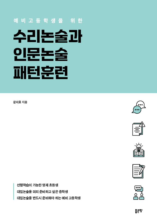 예비 고등학생을 위한 수리논술과 인문논술 패턴훈련(2026)