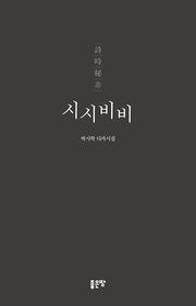 시시비비