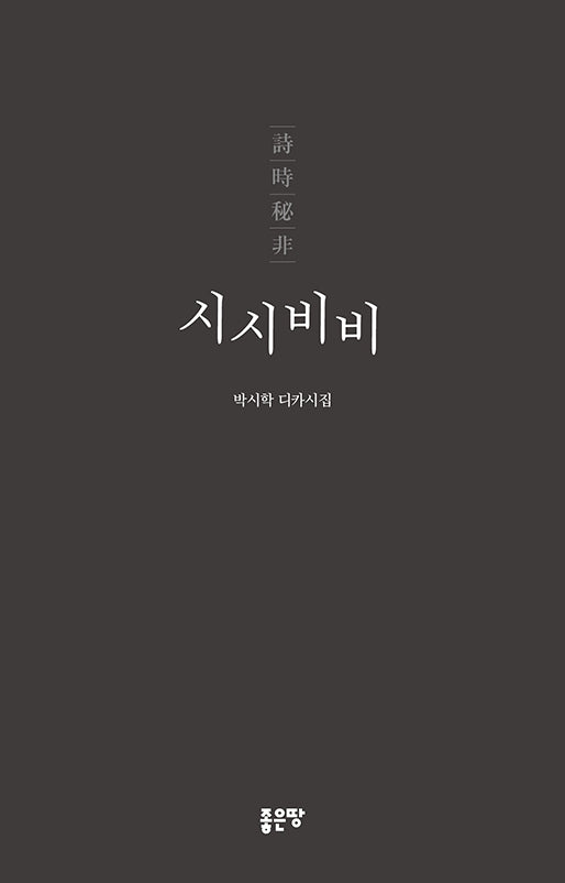 시시비비