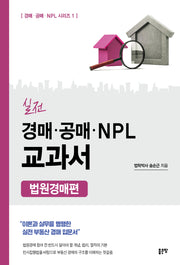 실전 경매·공매·NPL 교과서: 법원경매편