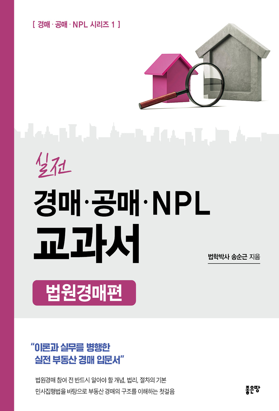 실전 경매·공매·NPL 교과서: 법원경매편