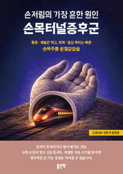 손저림의 흔한 원인 손목터널증후군