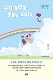 무지개 타고 통찰의 나라로