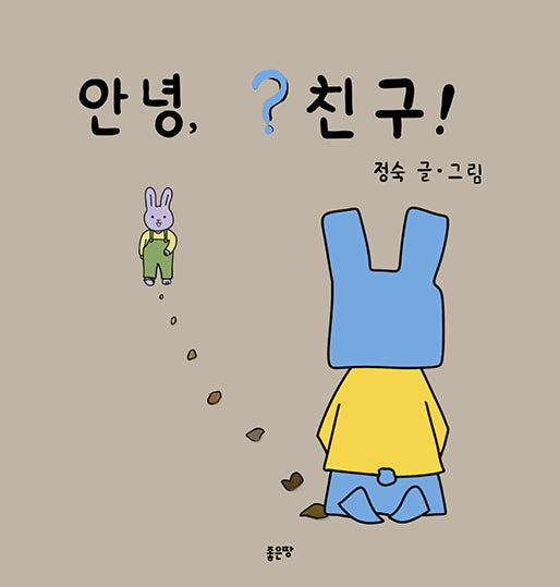안녕, ? 친구!(양장본 Hardcover)