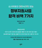 심사위원의 머릿속까지 읽는 정부지원사업 합격 비책 7가지
