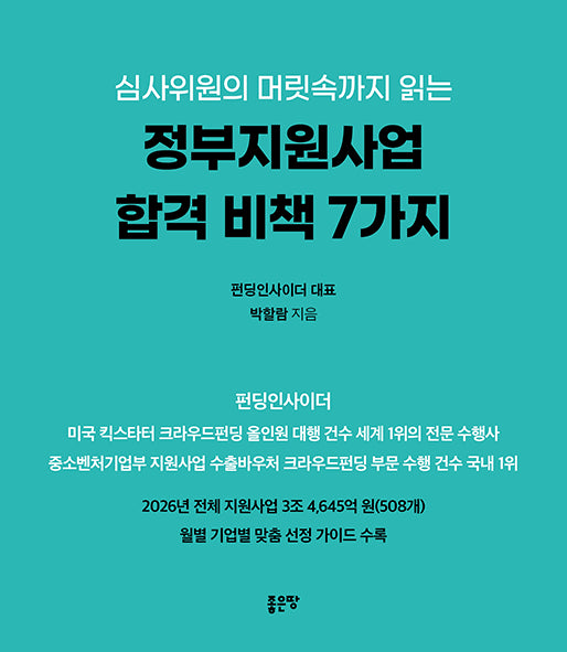 심사위원의 머릿속까지 읽는 정부지원사업 합격 비책 7가지