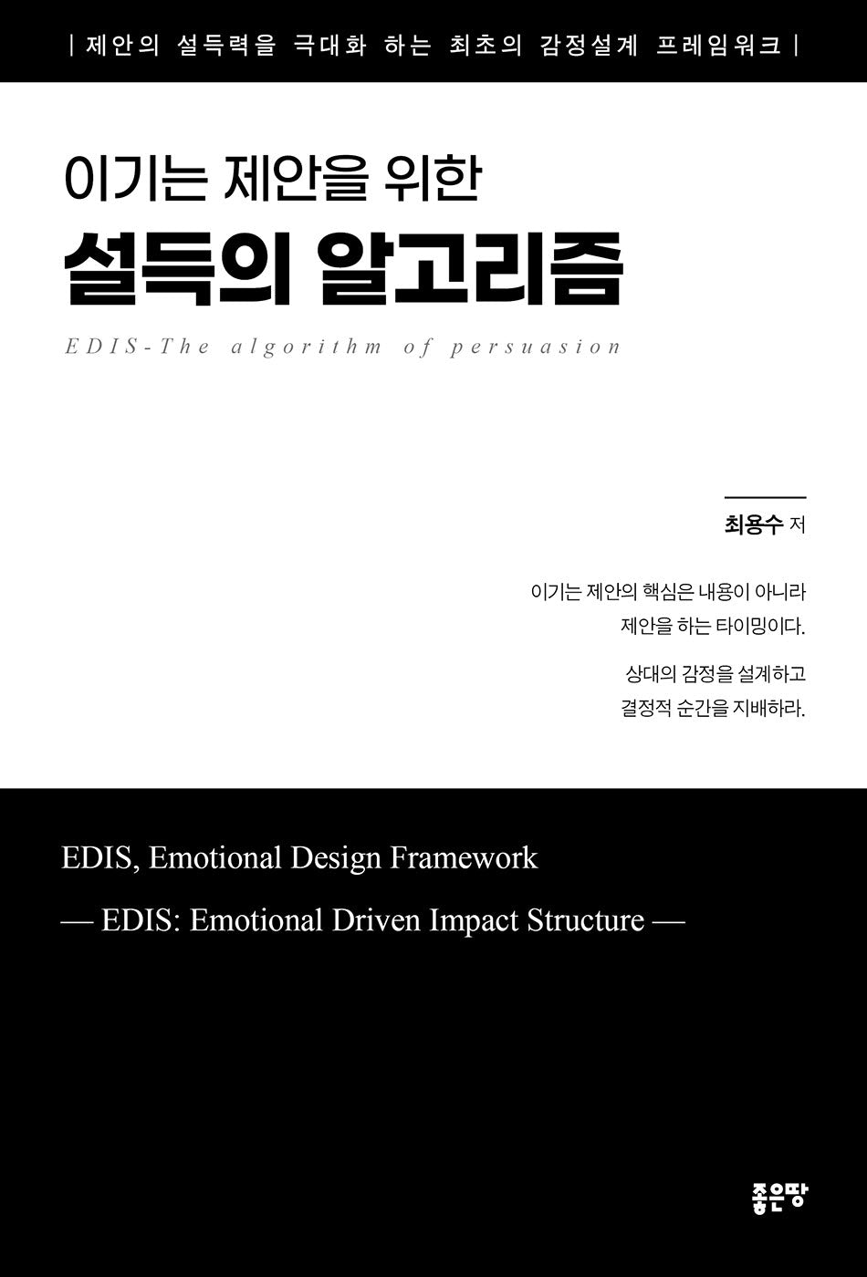 이기는 제안을 위한 설득의 알고리즘