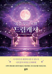 꿈을 꾸는 호텔 드림캐처