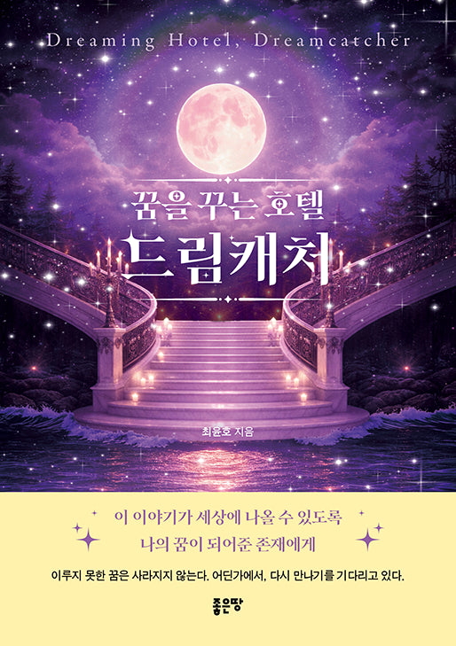 꿈을 꾸는 호텔 드림캐처
