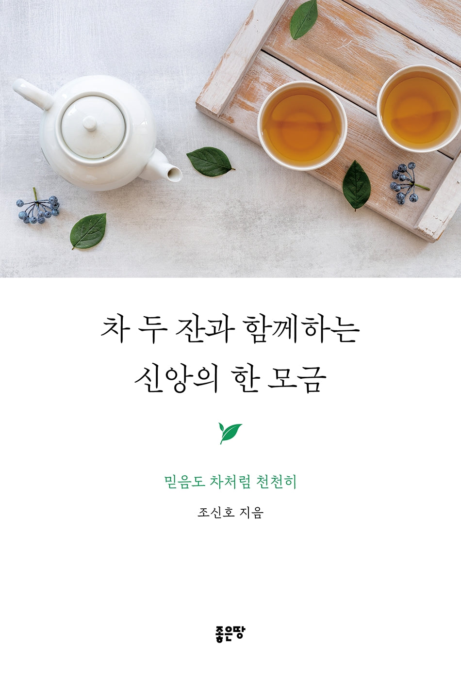 차 두 잔과 함께하는 신앙의 한 모금
