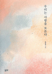 우리는 사랑을 모른다
