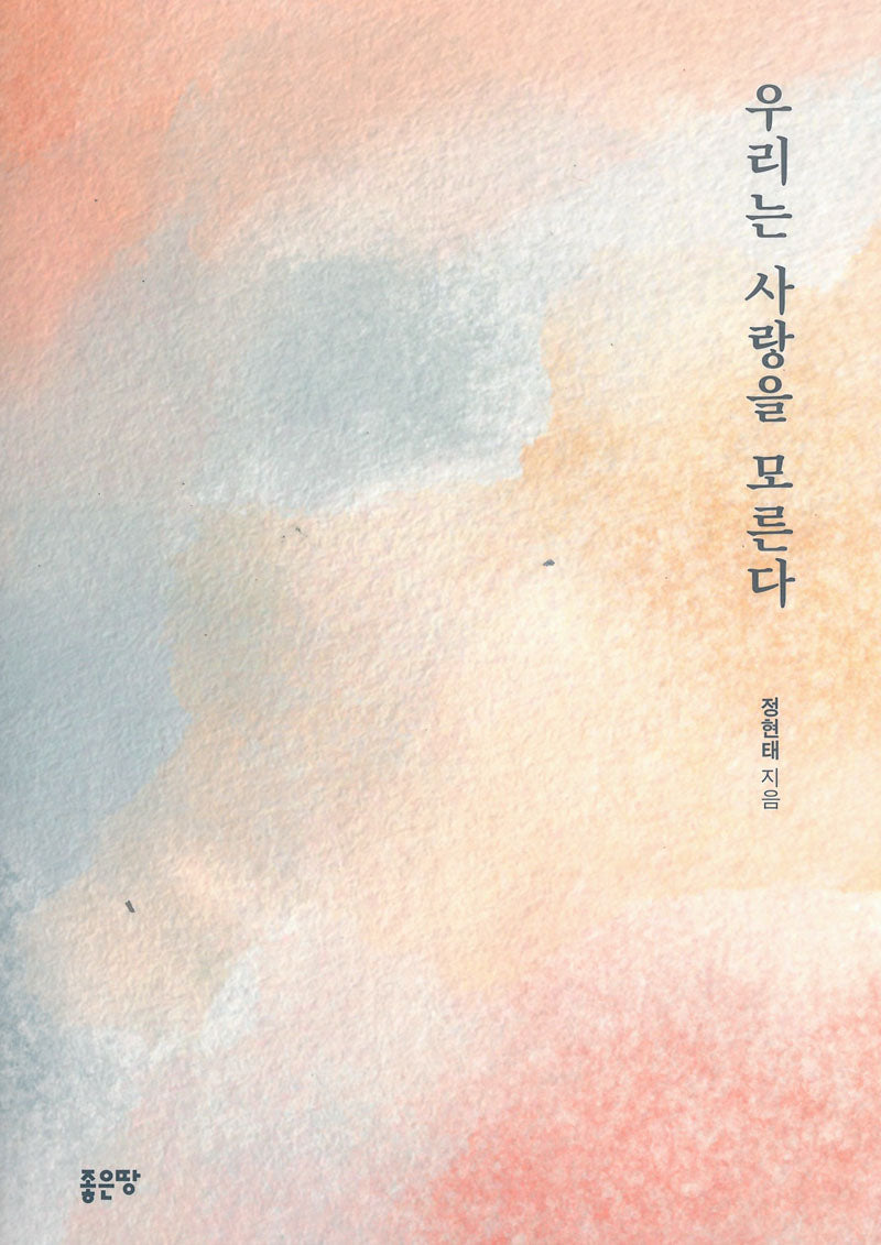 우리는 사랑을 모른다