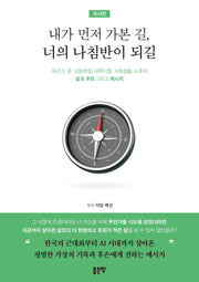 내가 먼저 가본 길, 너의 나침반이 되길