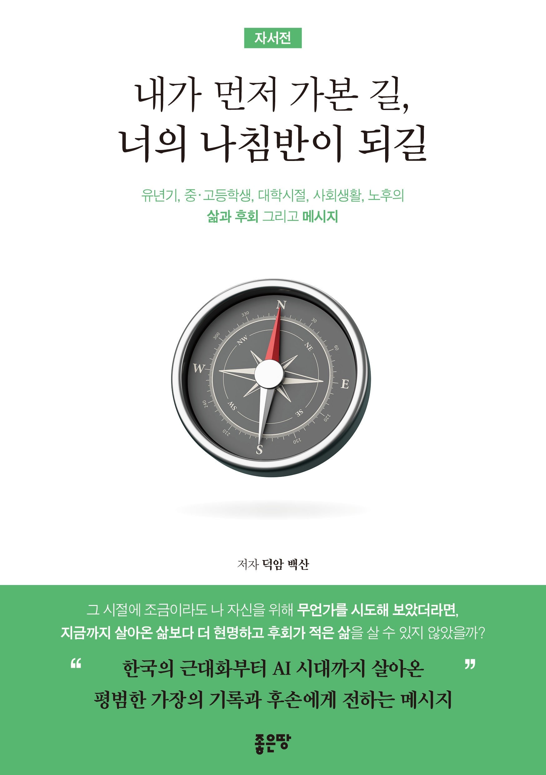 내가 먼저 가본 길, 너의 나침반이 되길