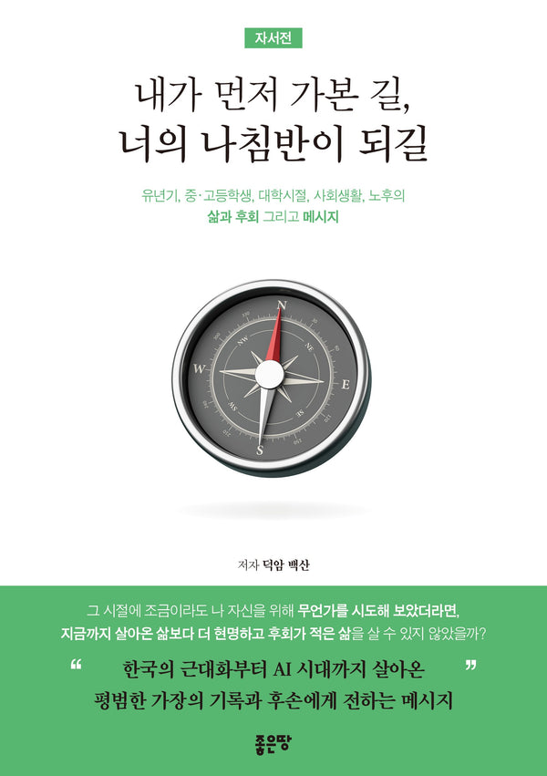 내가 먼저 가본 길, 너의 나침반이 되길