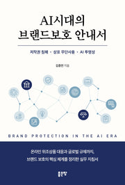AI 시대의 브랜드보호 안내서