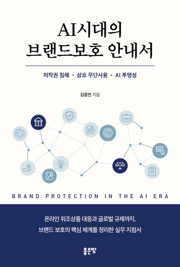 AI 시대의 브랜드보호 안내서