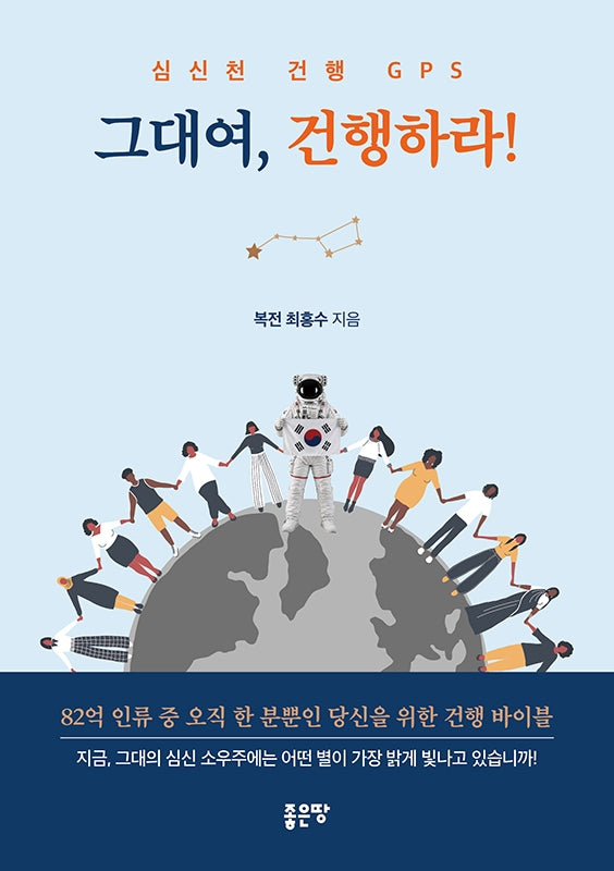 그대여, 건행하라!