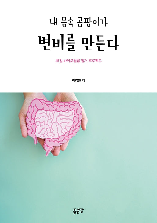 내 몸속 곰팡이가 변비를 만든다