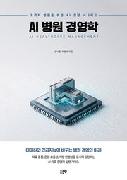 AI 병원 경영학