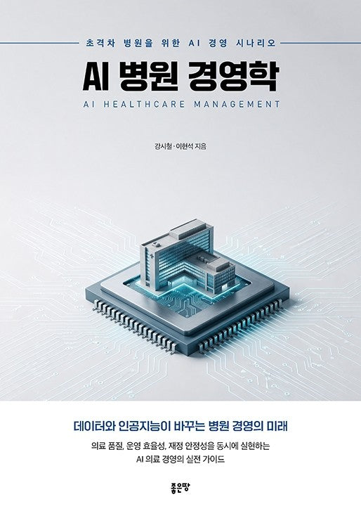 AI 병원 경영학