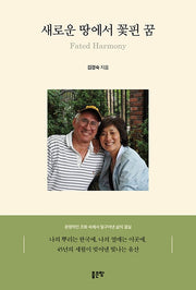 새로운 땅에서 꽃핀 꿈