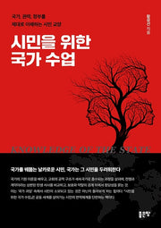 시민을 위한 국가 수업