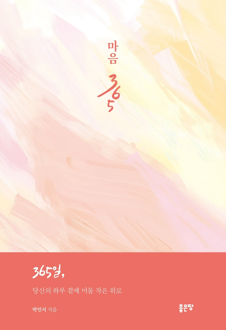 마음 365