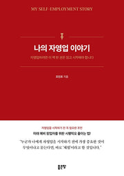 나의 자영업 이야기