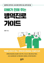 아빠가 전해 주는 병역진로 가이드