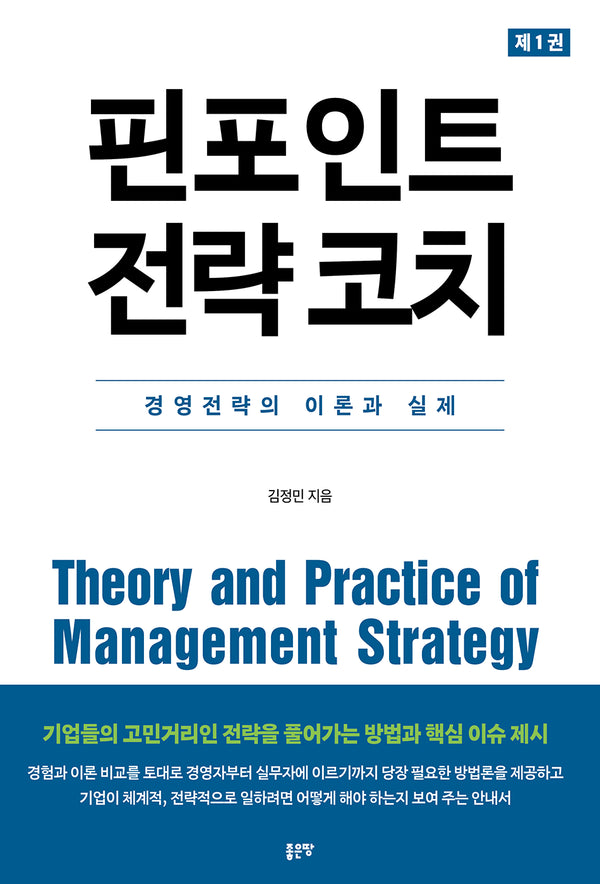 핀포인트 전략 코치 1
