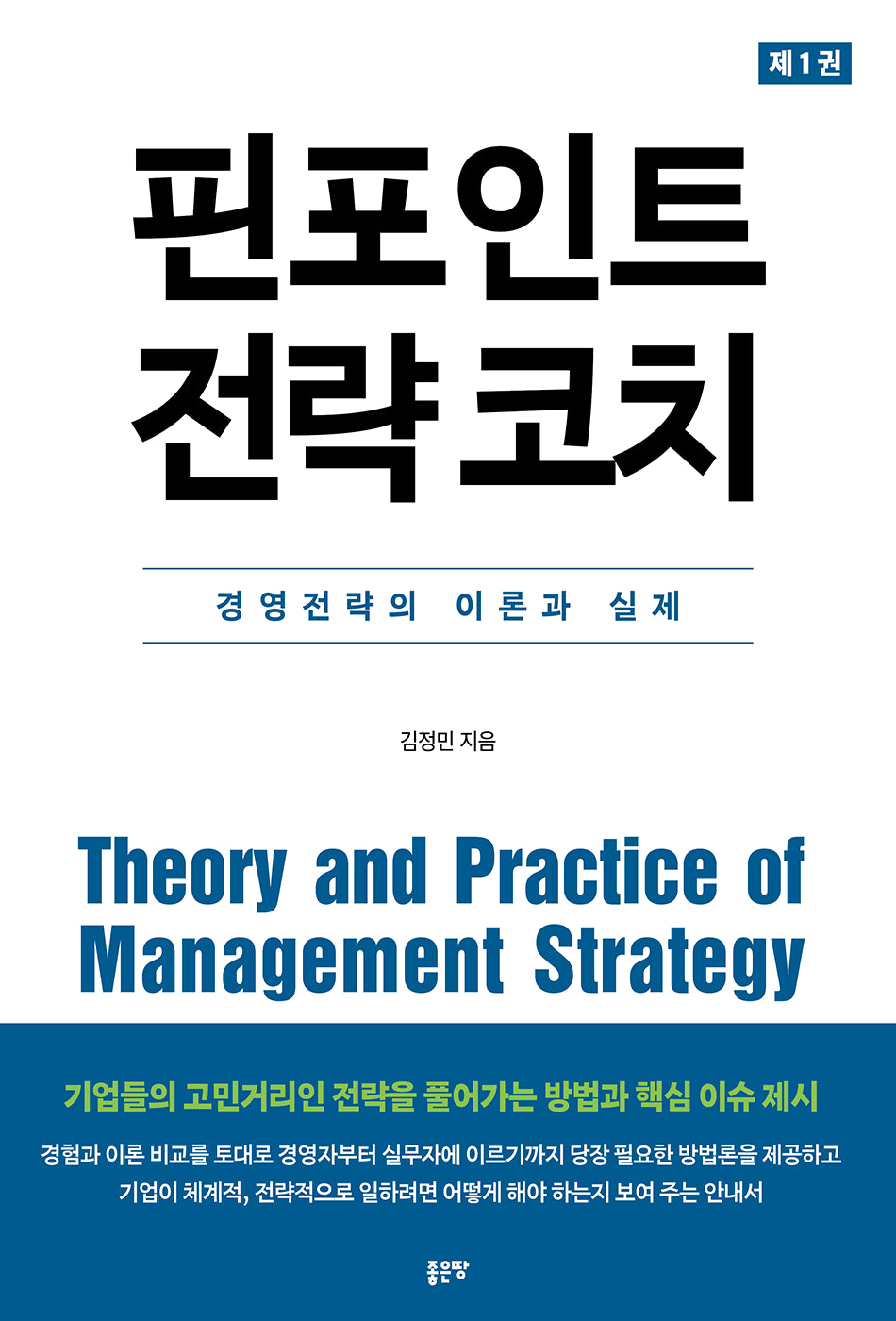 핀포인트 전략 코치 1