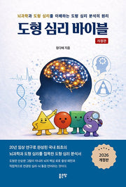 도형 심리 바이블(개정판)