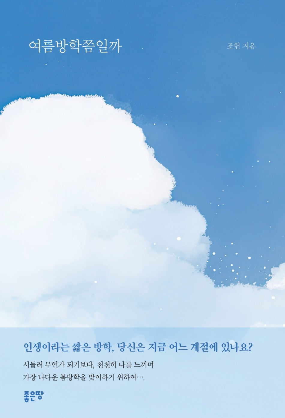 여름방학쯤일까