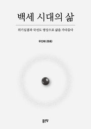 백세 시대의 삶