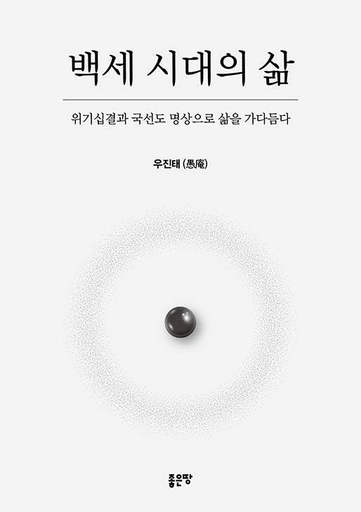 백세 시대의 삶