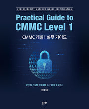 CMMC 레벨 1 실무 가이드