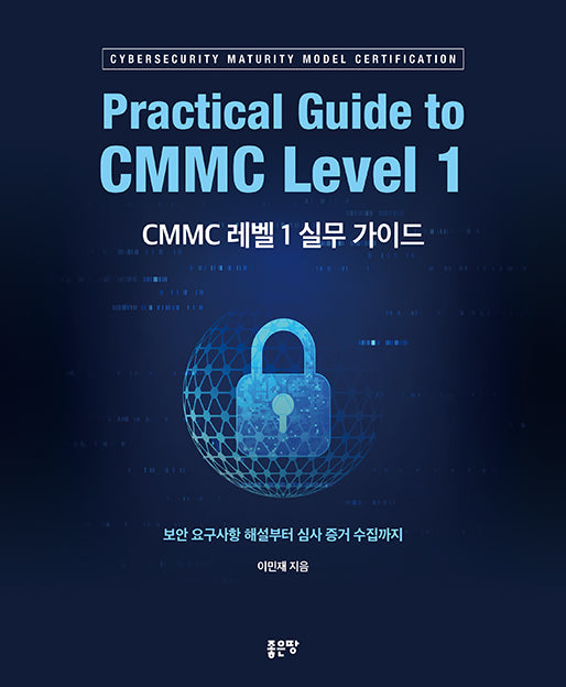 CMMC 레벨 1 실무 가이드